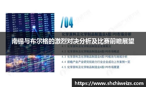 南锡与布尔格的激烈对决分析及比赛前瞻展望