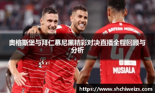 奥格斯堡与拜仁慕尼黑精彩对决直播全程回顾与分析