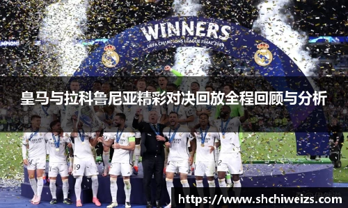 皇马与拉科鲁尼亚精彩对决回放全程回顾与分析