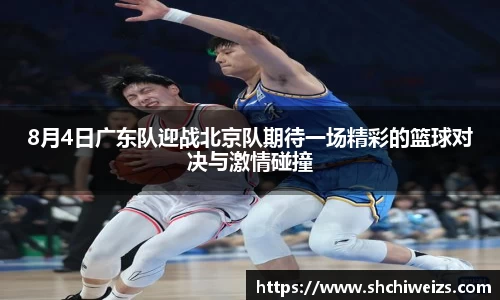 8月4日广东队迎战北京队期待一场精彩的篮球对决与激情碰撞