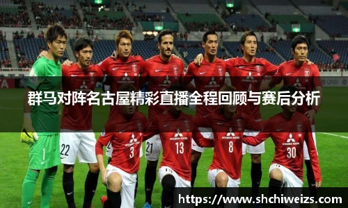 群马对阵名古屋精彩直播全程回顾与赛后分析