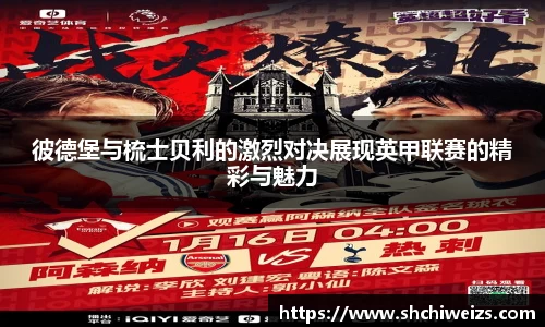 彼德堡与梳士贝利的激烈对决展现英甲联赛的精彩与魅力