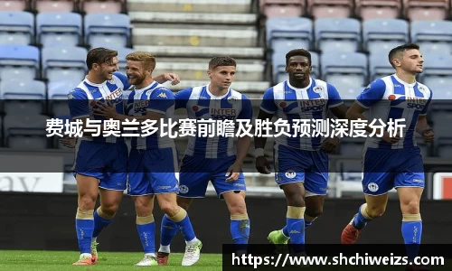 费城与奥兰多比赛前瞻及胜负预测深度分析